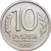 10 рублей ММД немагнитная, 1992 год