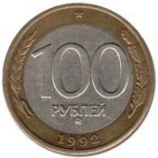 100 рублей ММД, 1992 год