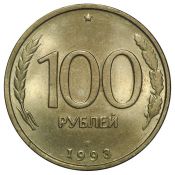 100 рублей ЛМД, 1993 год