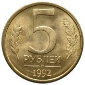 5 рублей Л, 1992 год