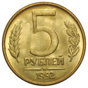 5 рублей М, 1992 год