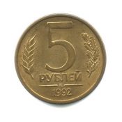 5 рублей ММД, 1992 год