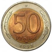50 рублей ЛМД, 1992 год