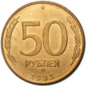 50 рублей ММД немагнитная, 1993 год