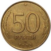 50 рублей ЛМД магнитная, 1993 год