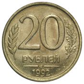 20 рублей ЛМД, 1992 год