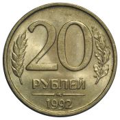 20 рублей ММД, 1992 год