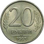 20 рублей ММД магнитная, 1993 год