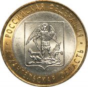 10 рублей - Архангельская область, 2007 год