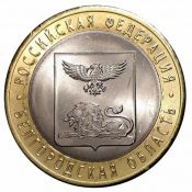 10 рублей - Белгородская область, 2016 год