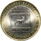 10 рублей - Еврейская автономная область, 2009 год, ММД