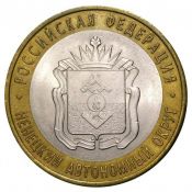 10 рублей - Ненецкий Автономный округ, 2010 год