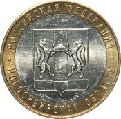 10 рублей - Новосибирская область, 2007 год