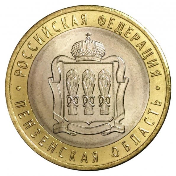 10 рублей - Пензенская область, 2014 год