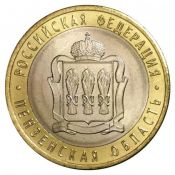 10 рублей - Пензенская область, 2014 год