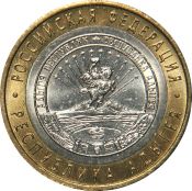 10 рублей - Республика Адыгея, 2009 год, ММД