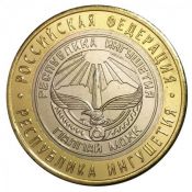 10 рублей - Республика Ингушетия, 2014 год
