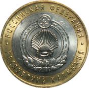 10 рублей - Республика Калмыкия, 2009 год, СПМД