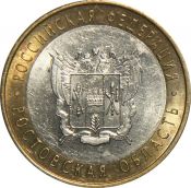 10 рублей - Ростовская область, 2007 год