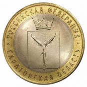 10 рублей - Саратовская область, 2014 год