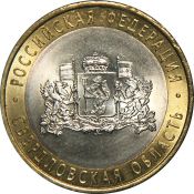 10 рублей - Свердловская область, 2008 год, ММД