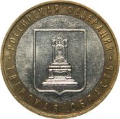 10 рублей - Тверская область, 2005 год