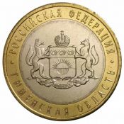 10 рублей - Тюменская область, 2014 год