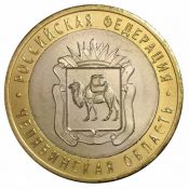 10 рублей - Челябинская область, 2014 год