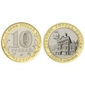 10 рублей - Нижний Новгород, 2021 год