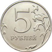 5 рублей 2012 год, ММД