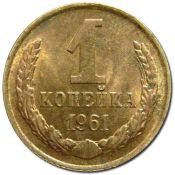 1 копейка 1961 год