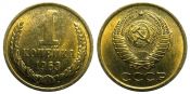 1 копейка 1963 год