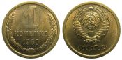 1 копейка 1965 год