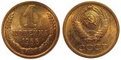 1 копейка 1966 год