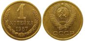 1 копейка 1967 год