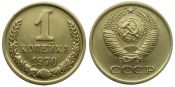 1 копейка 1970 год