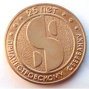 25 рублей - 25 лет приднестровскому сберегательному банку, 2017 год