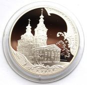 3 рубля - Сергиево-Казанский собор,Курск, 2011 год