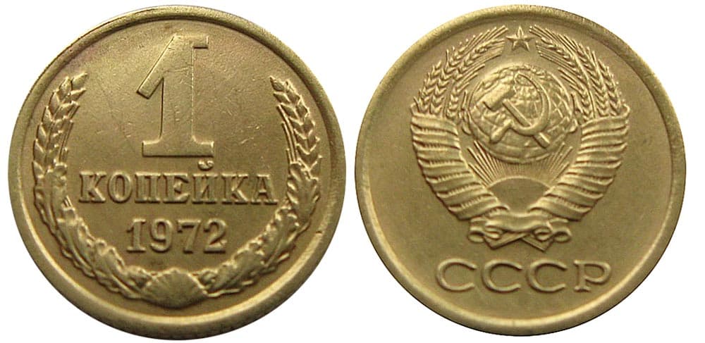 1 копейка 1972 год
