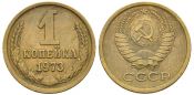 1 копейка 1973 год