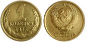 1 копейка 1975 год