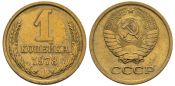 1 копейка 1978 год