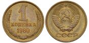 1 копейка 1980 год
