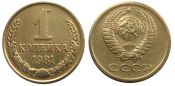 1 копейка 1981 год