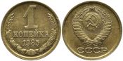 1 копейка 1985 год