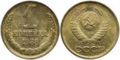 1 копейка 1988 год