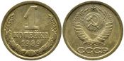 1 копейка 1989 год