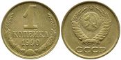 1 копейка 1990 год