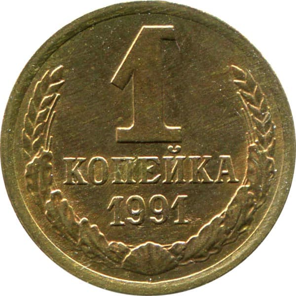 1 копейка 1991 год, Л