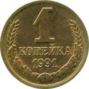 1 копейка 1991 год, М